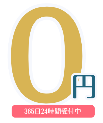 無料０円相談 365日24時間ご相談受付中
