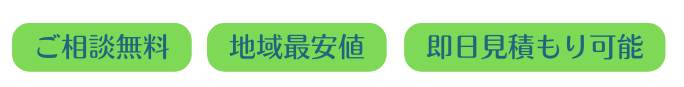 ご相談無料　地域最安値　即日見積もり可能