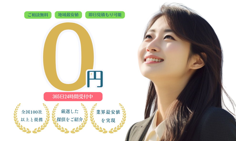 業界最安値を実現　厳選した探偵をご紹介　全国100社以上と提携　女性アドバイザー