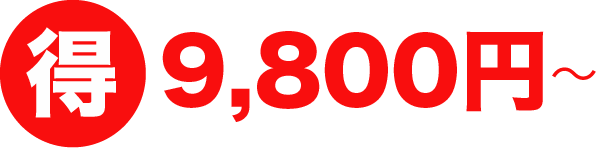 お得に依頼可能！9.8万円から