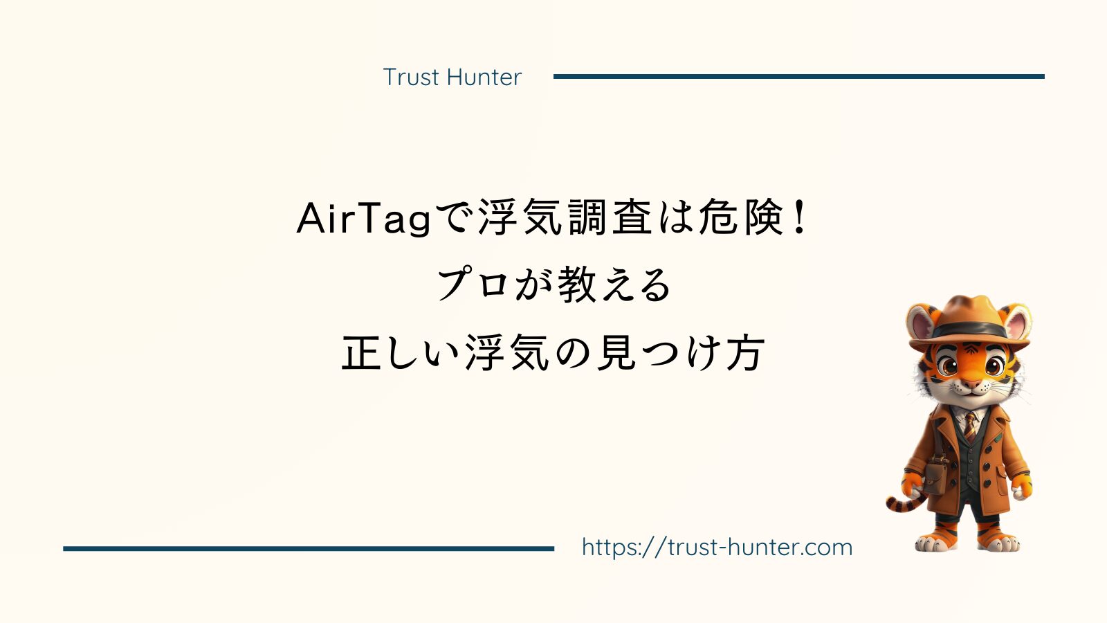 AirTagで浮気調査は危険！プロが教える正しい浮気の見つけ方