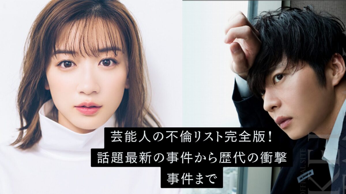 永野芽郁と田中圭 芸能人の不倫リスト完全版！話題最新の事件から歴代の衝撃事件まで