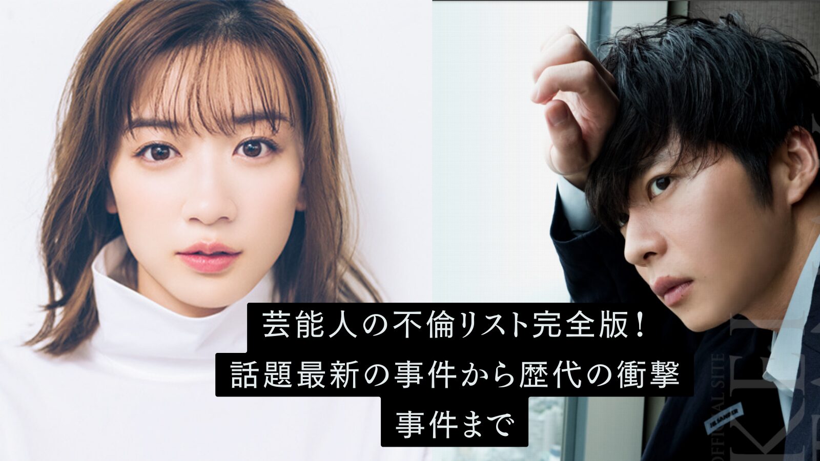 永野芽郁と田中圭 芸能人の不倫リスト完全版！話題最新の事件から歴代の衝撃事件まで