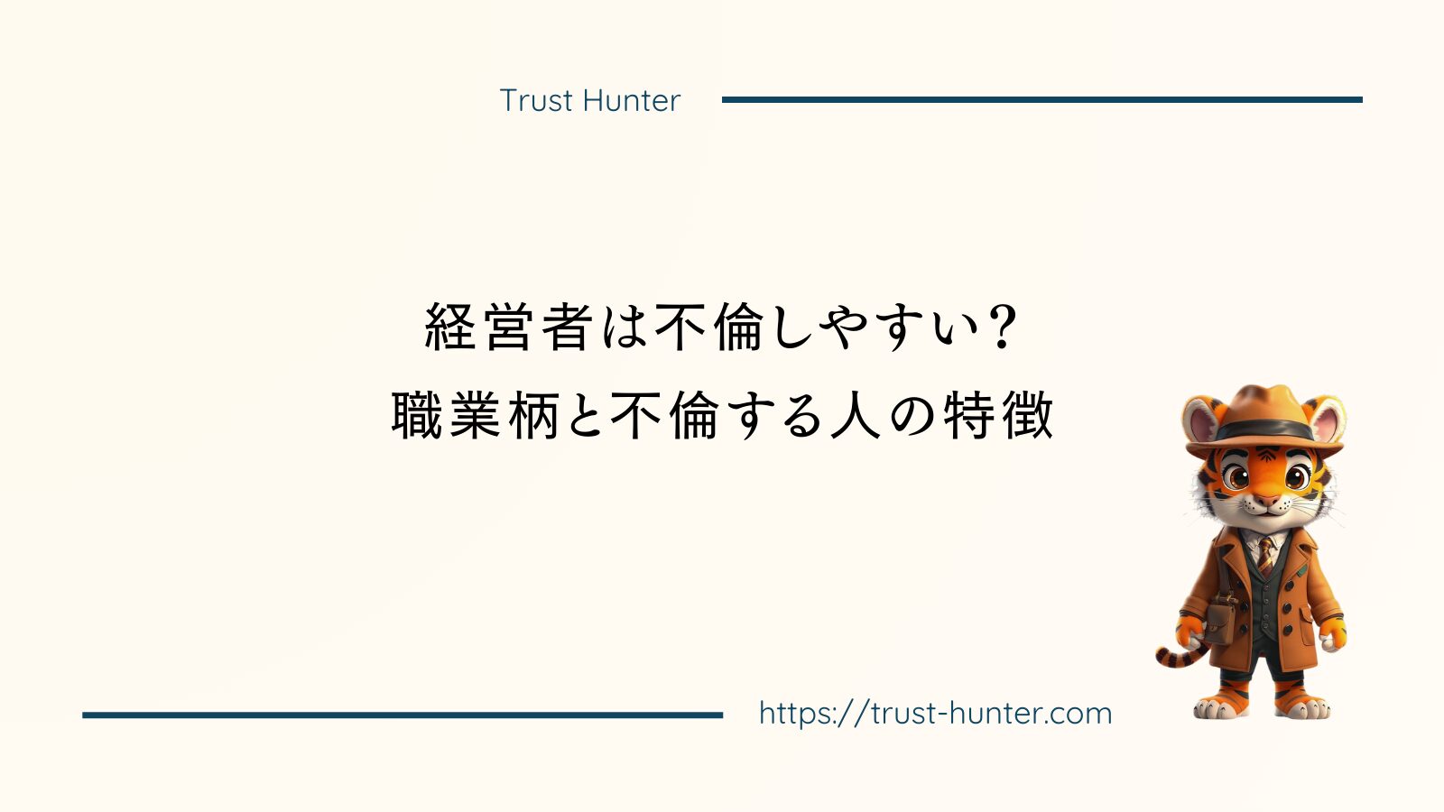 経営者は不倫しやすい？職業柄と不倫する人の特徴