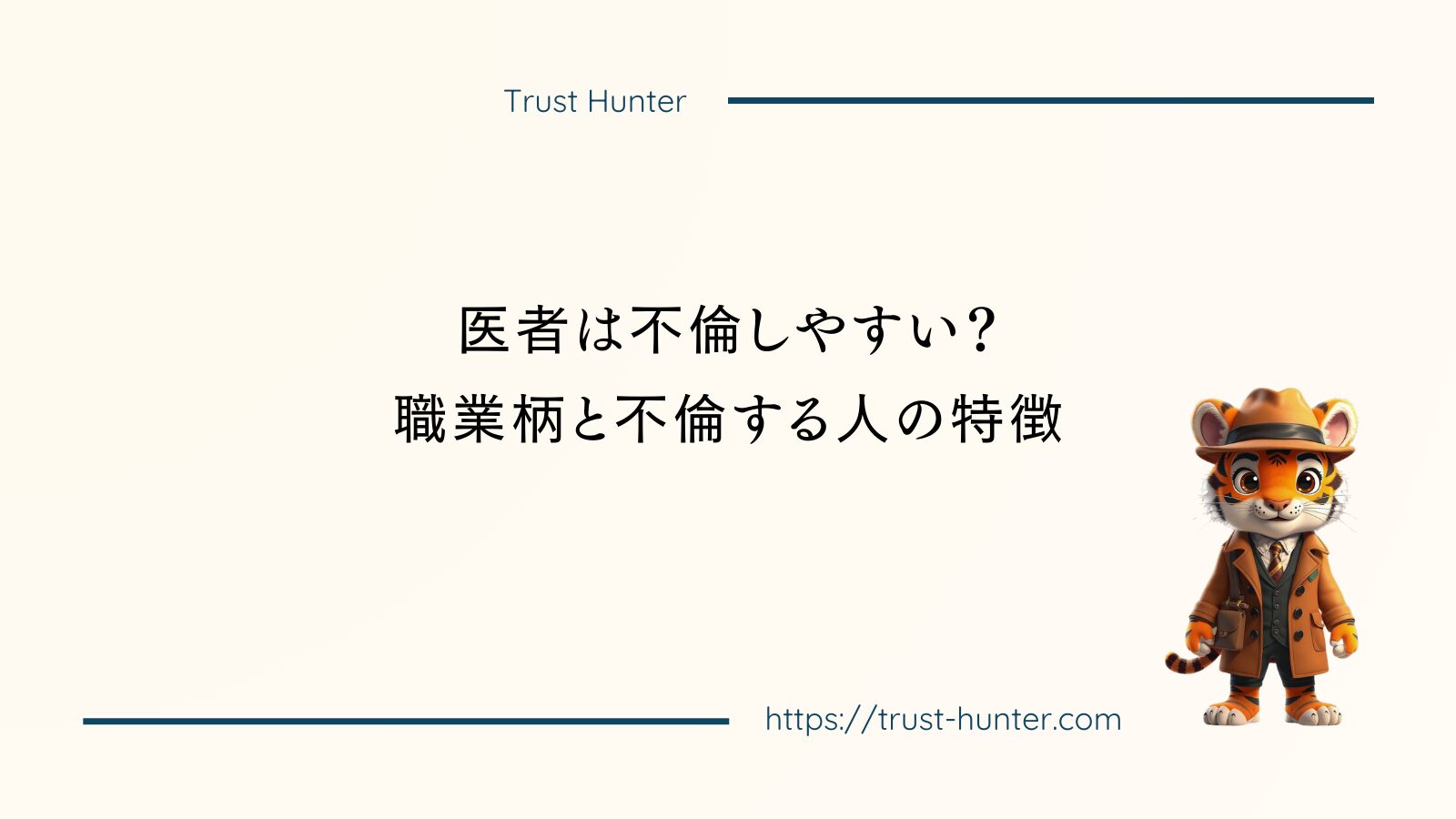 医者は不倫しやすい？職業柄と不倫する人の特徴