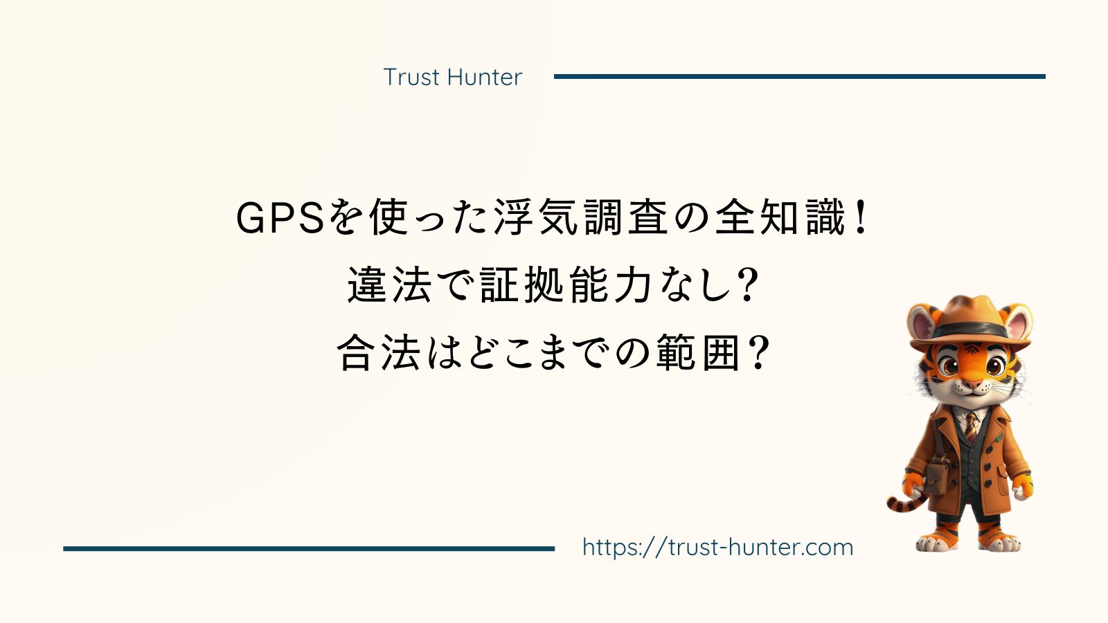 GPSを使った浮気調査の全知識！違法で証拠能力なし？合法はどこまでの範囲？