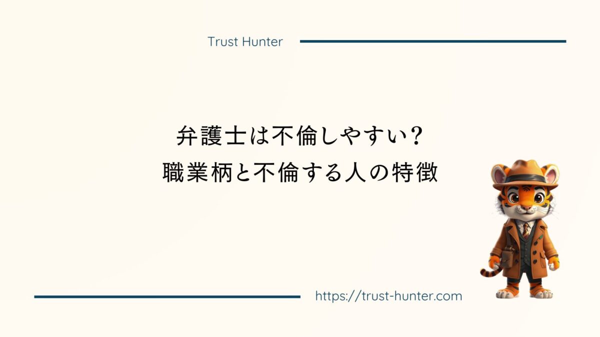 弁護士は不倫しやすい？職業柄と不倫する人の特徴
