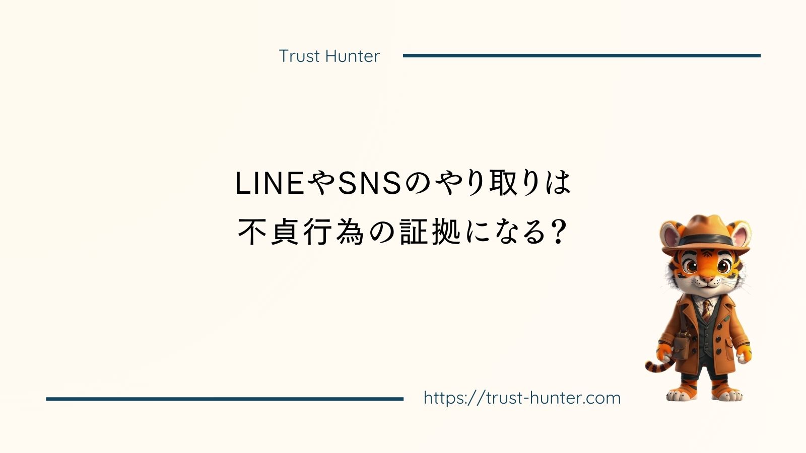 LINEやSNSのやり取りは不貞行為の証拠になる？