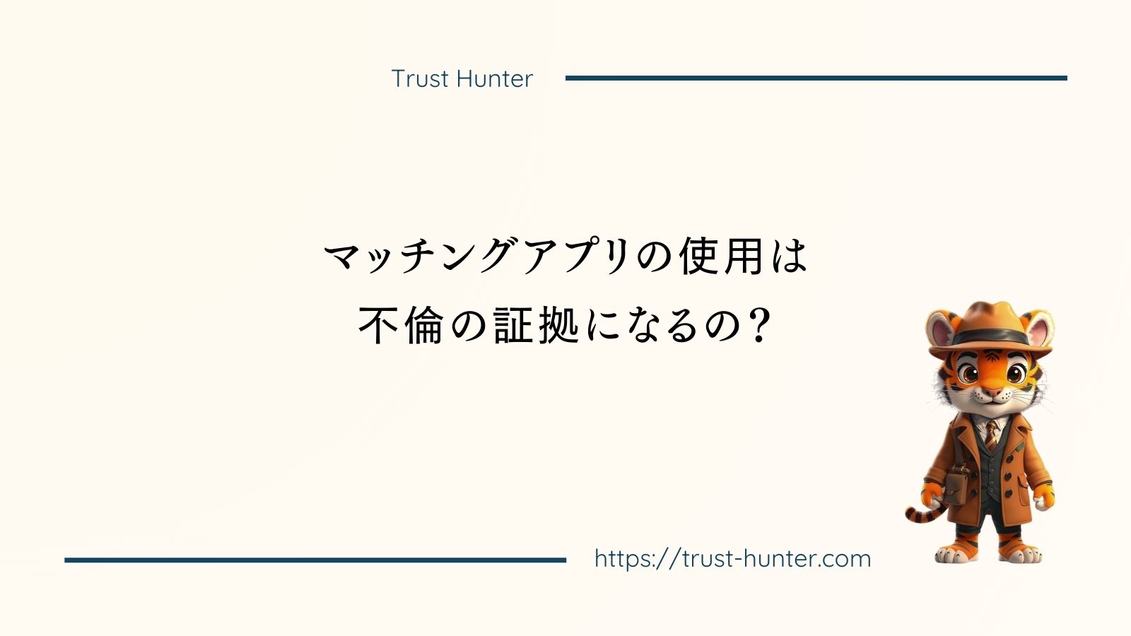 マッチングアプリの使用は不倫の証拠になるの？