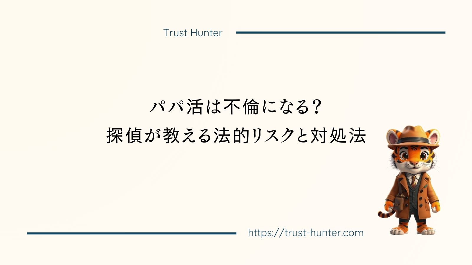 パパ活は不倫になる？探偵が教える法的リスクと対処法