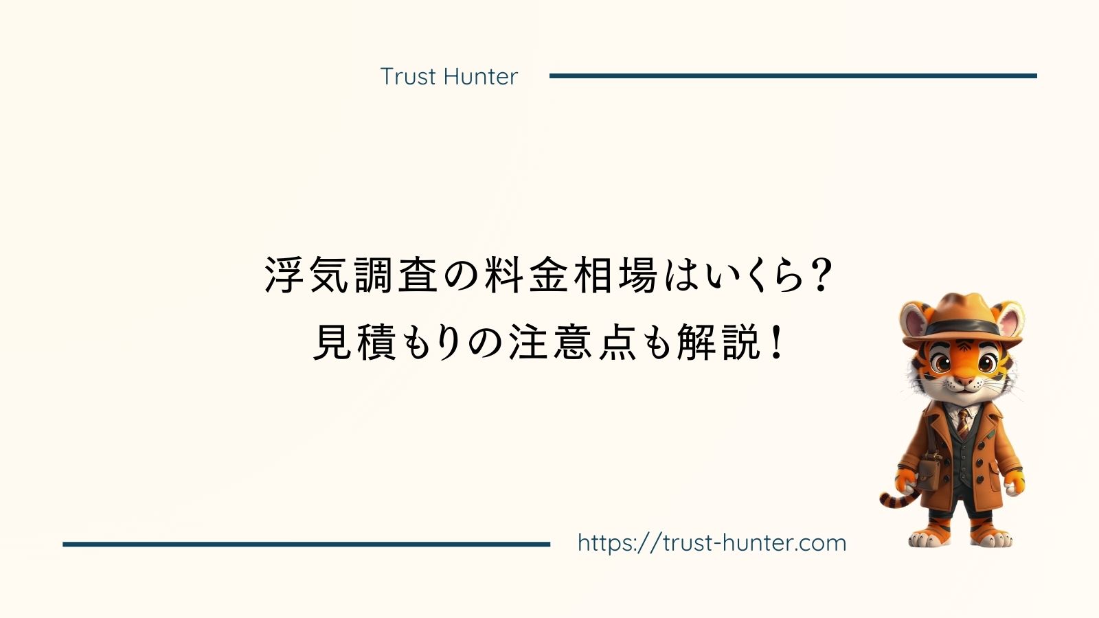 浮気調査の料金相場はいくら？ 見積もりの注意点も解説！