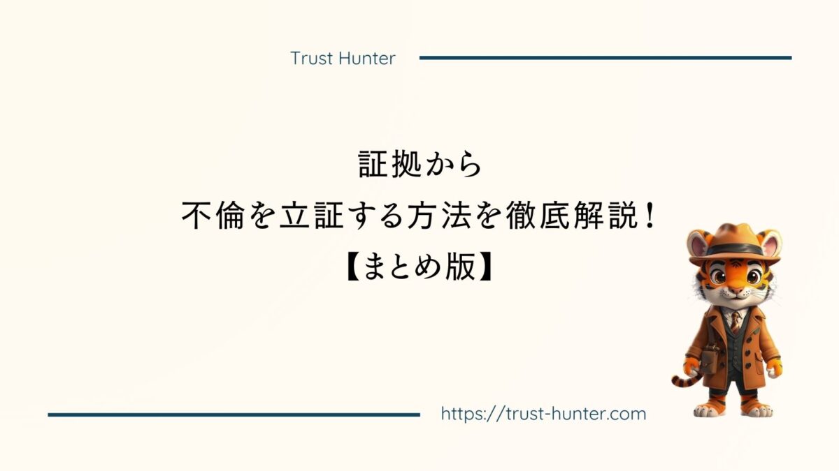 証拠から不倫を立証する方法を徹底解説！まとめ版
