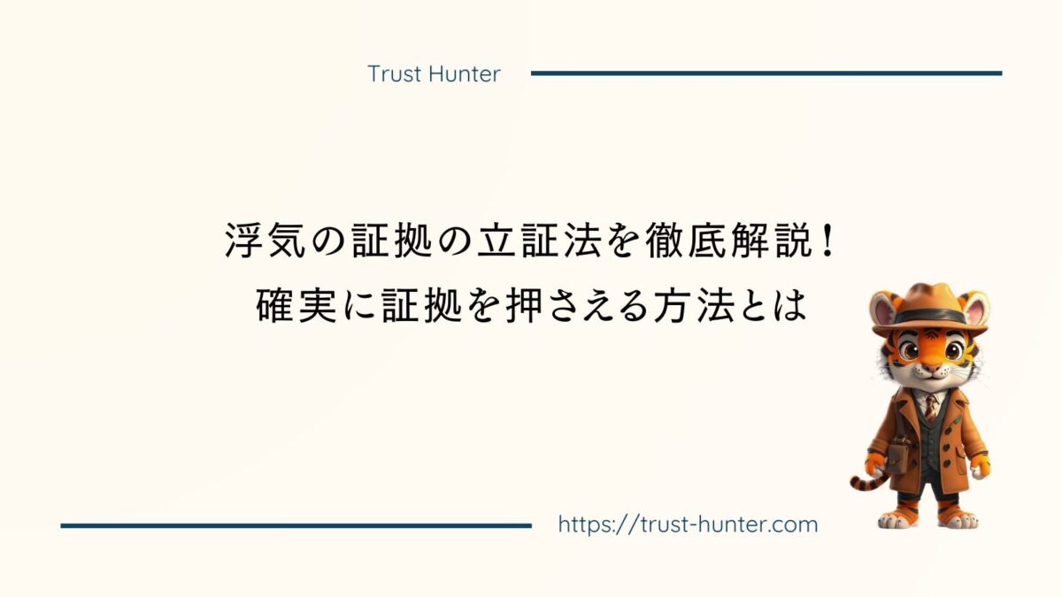 浮気の証拠の立証法を徹底解説！確実に証拠を押さえる方法とは
