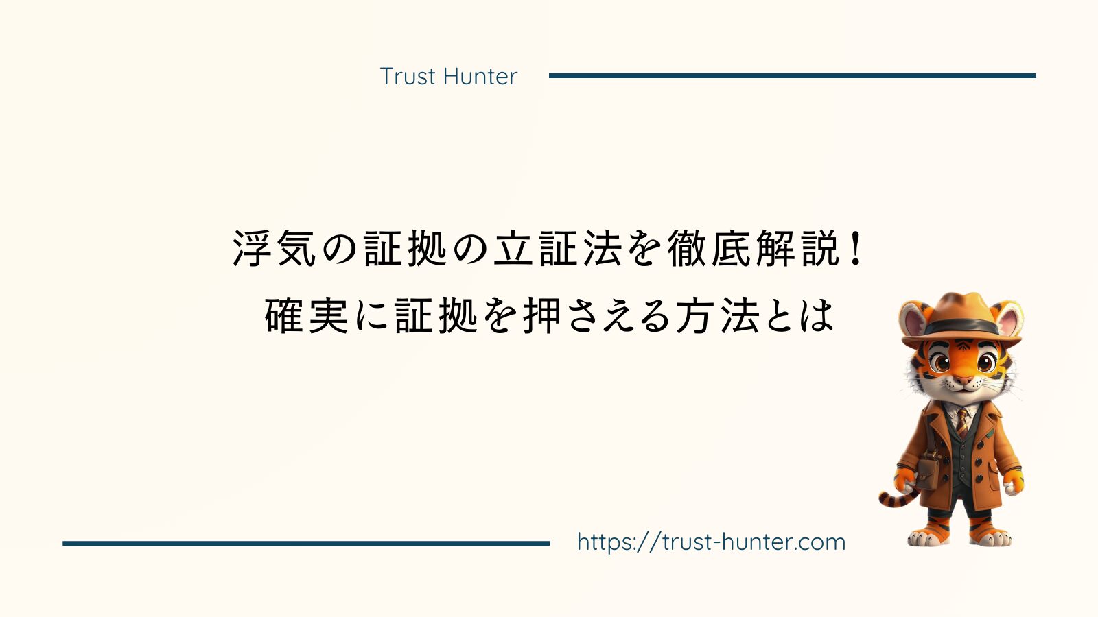 浮気の証拠の立証法を徹底解説！確実に証拠を押さえる方法とは