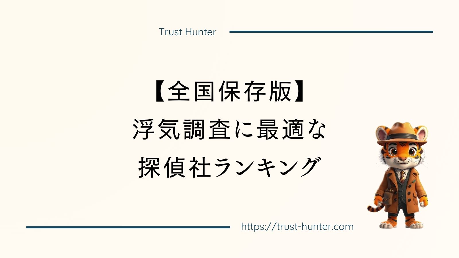 浮気調査に最適な探偵社ランキング