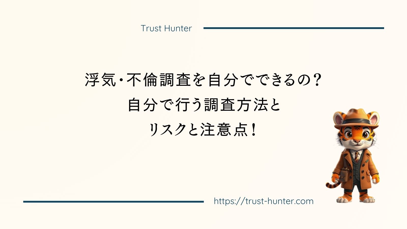 浮気・不倫調査を自分でできるの？自分で行う調査方法とリスクと注意点！