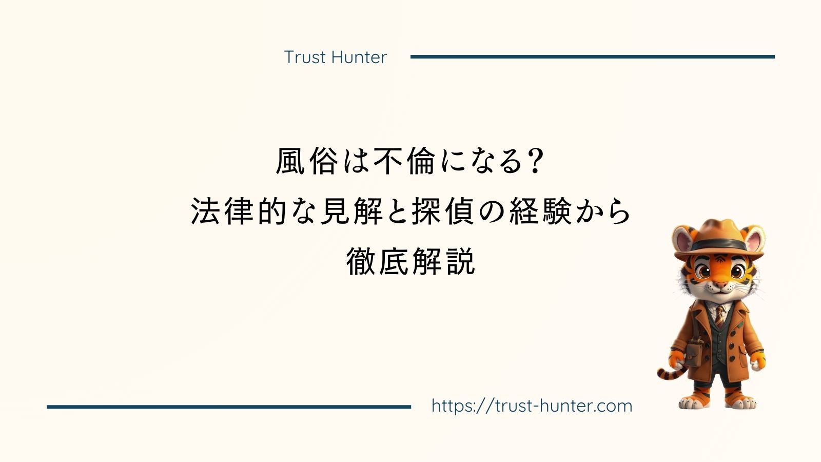 風俗は不倫になる？法律的な見解と探偵の経験から徹底解説