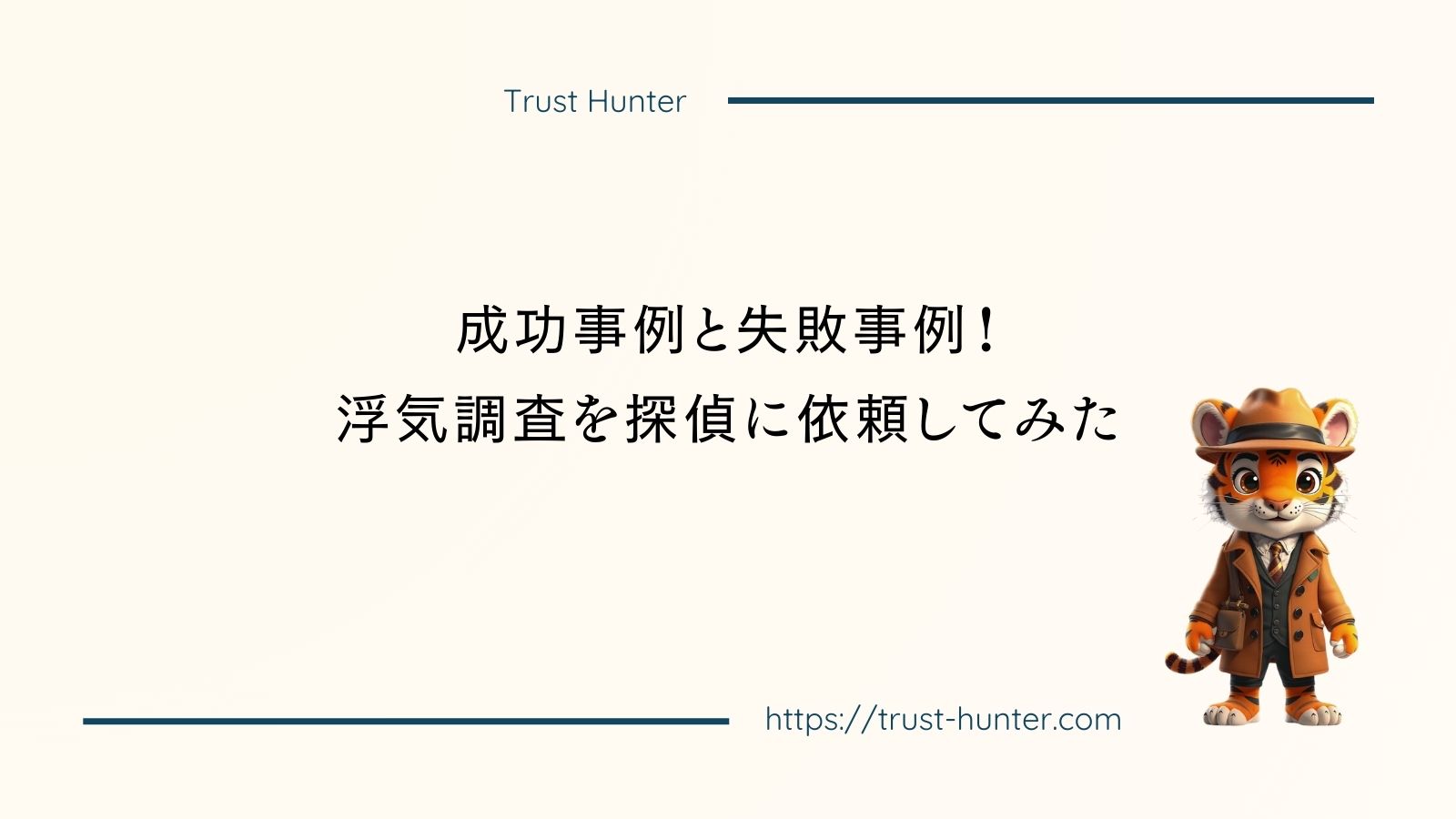 成功事例と失敗事例！浮気調査を探偵に依頼してみた