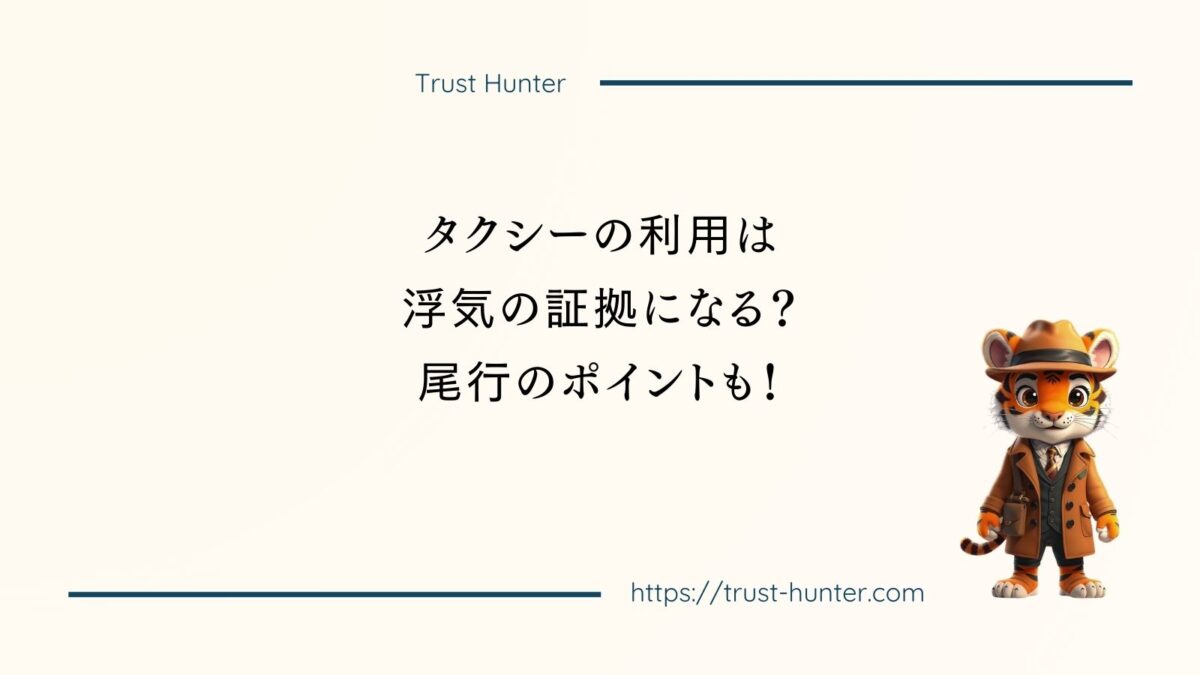 タクシーの利用は浮気の証拠になる？ 尾行のポイントも！