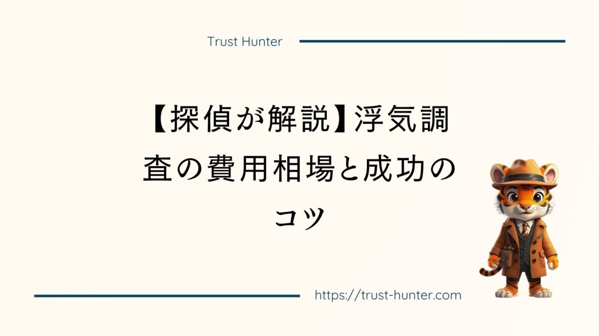 【探偵が解説】浮気調査の費用相場と成功のコツ