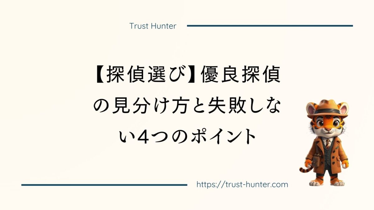 【探偵選び】優良探偵の見分け方と失敗しない4つのポイント