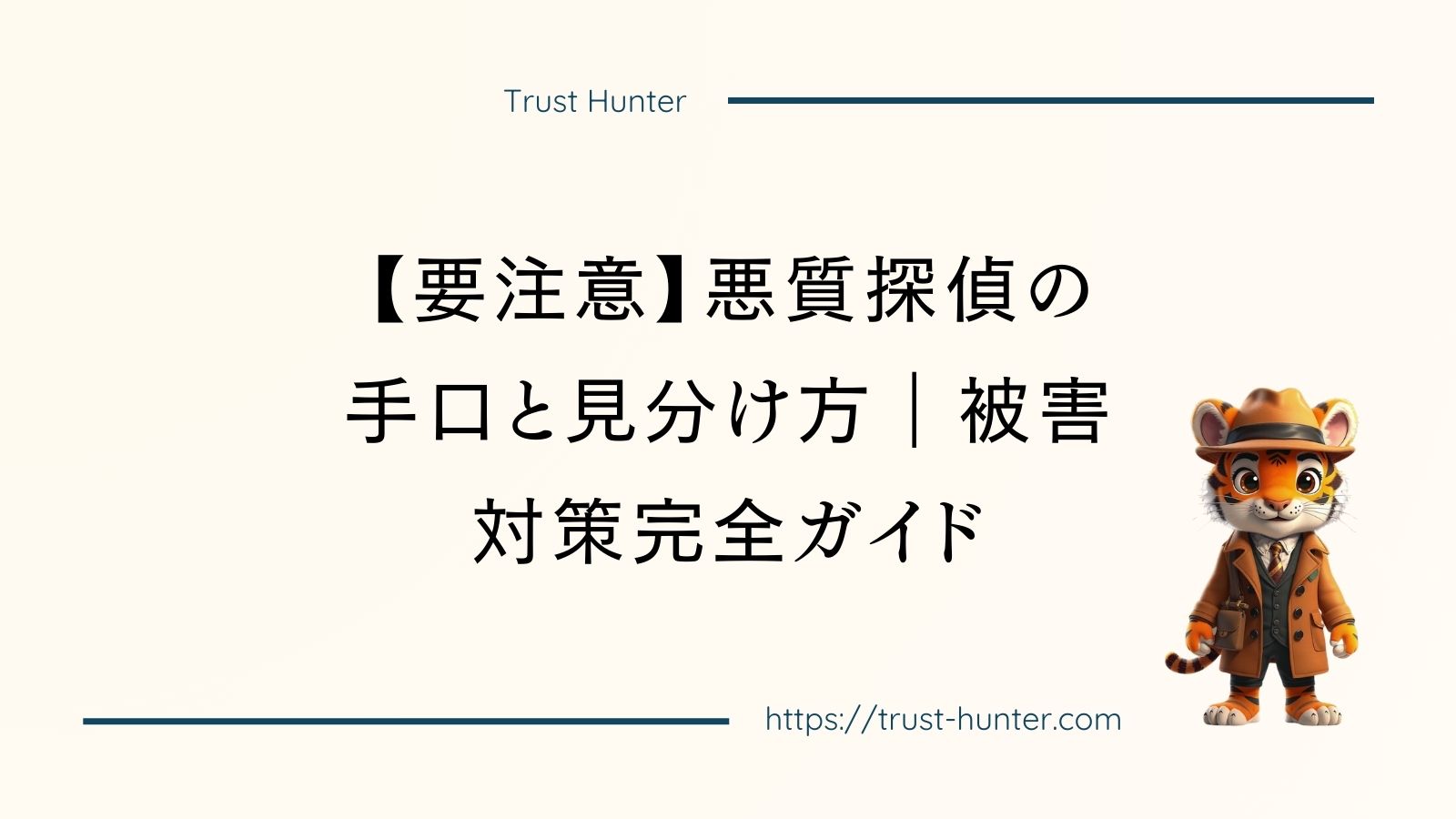 【要注意】悪質探偵の手口と見分け方｜被害対策完全ガイド