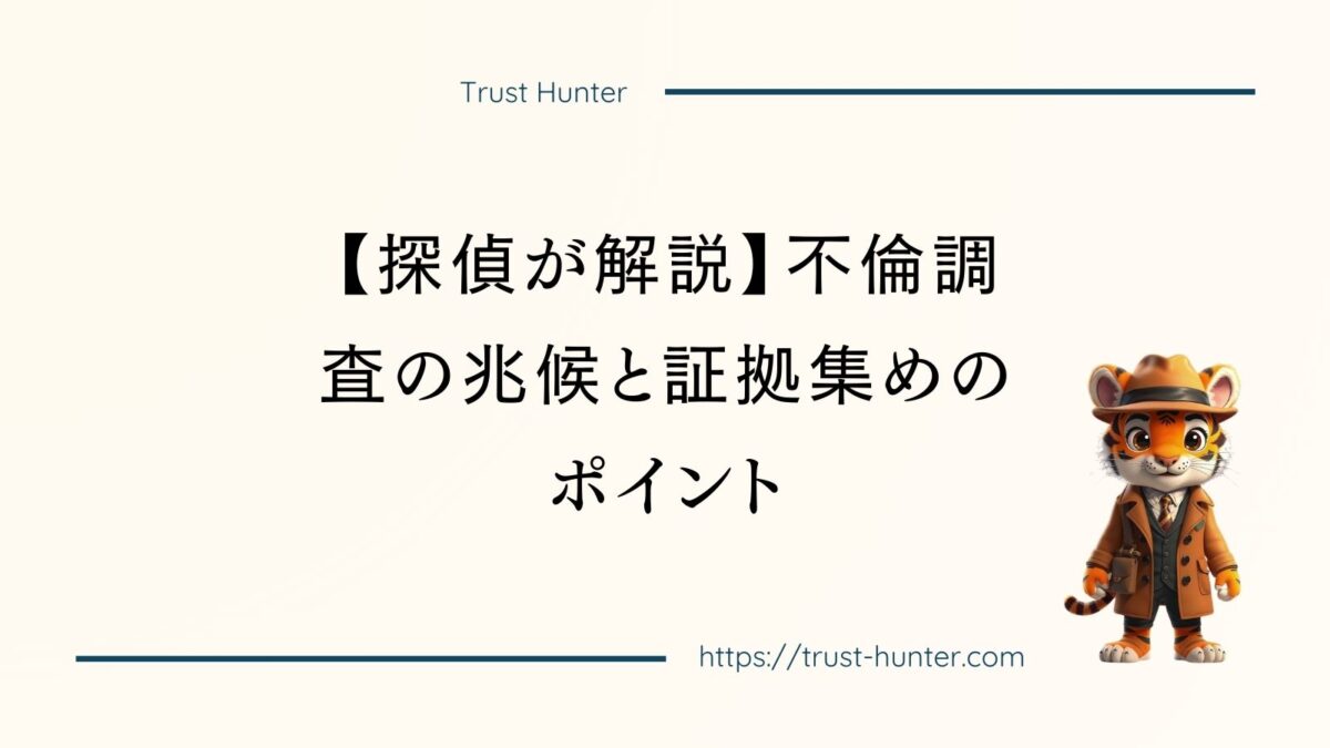 【探偵が解説】不倫調査の兆候と証拠集めのポイント