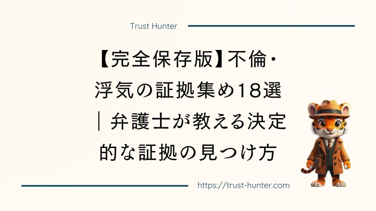 【完全保存版】不倫・浮気の証拠集め18選｜弁護士が教える決定的な証拠の見つけ方