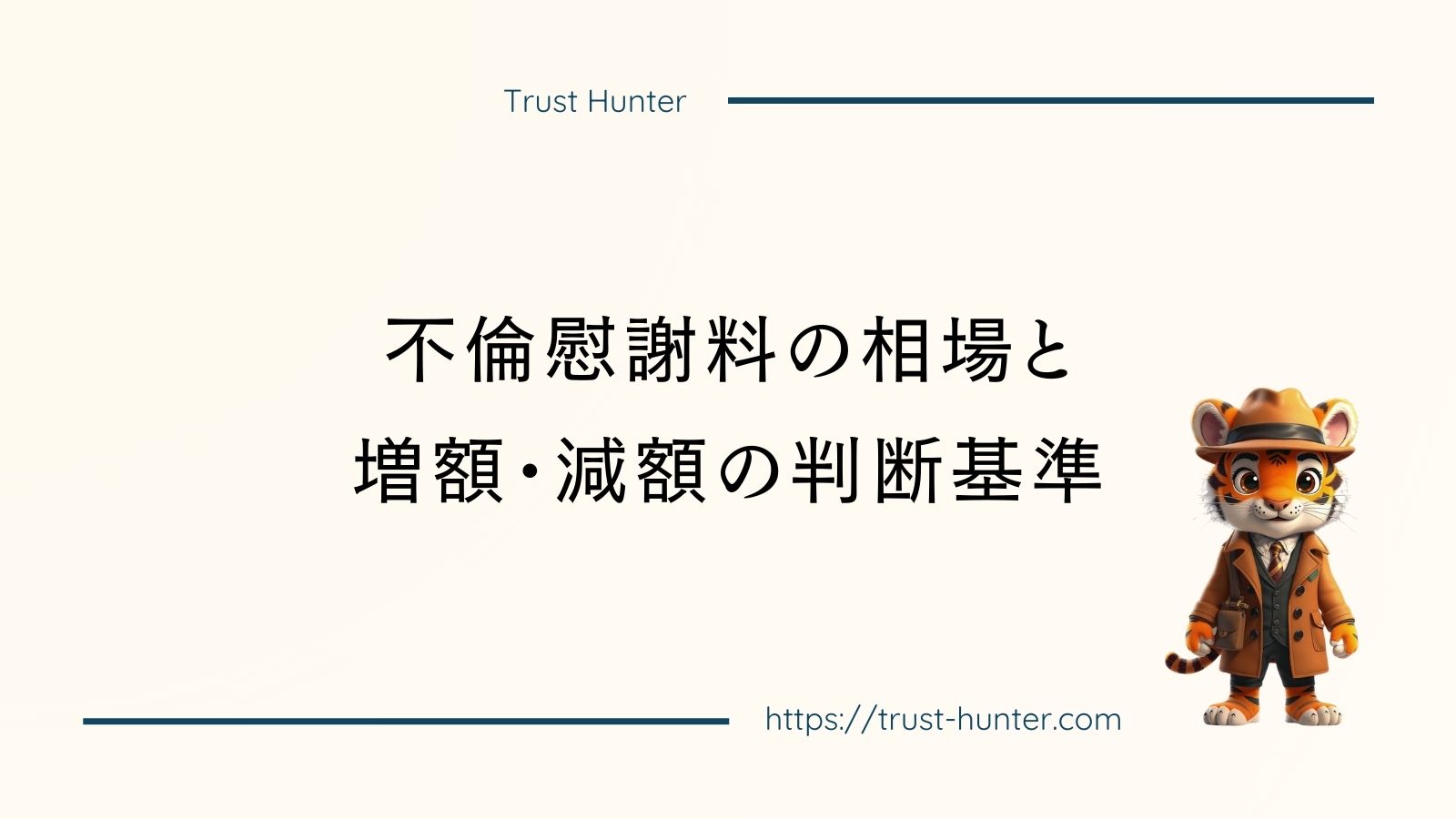 不倫慰謝料の相場と増額・減額の判断基準