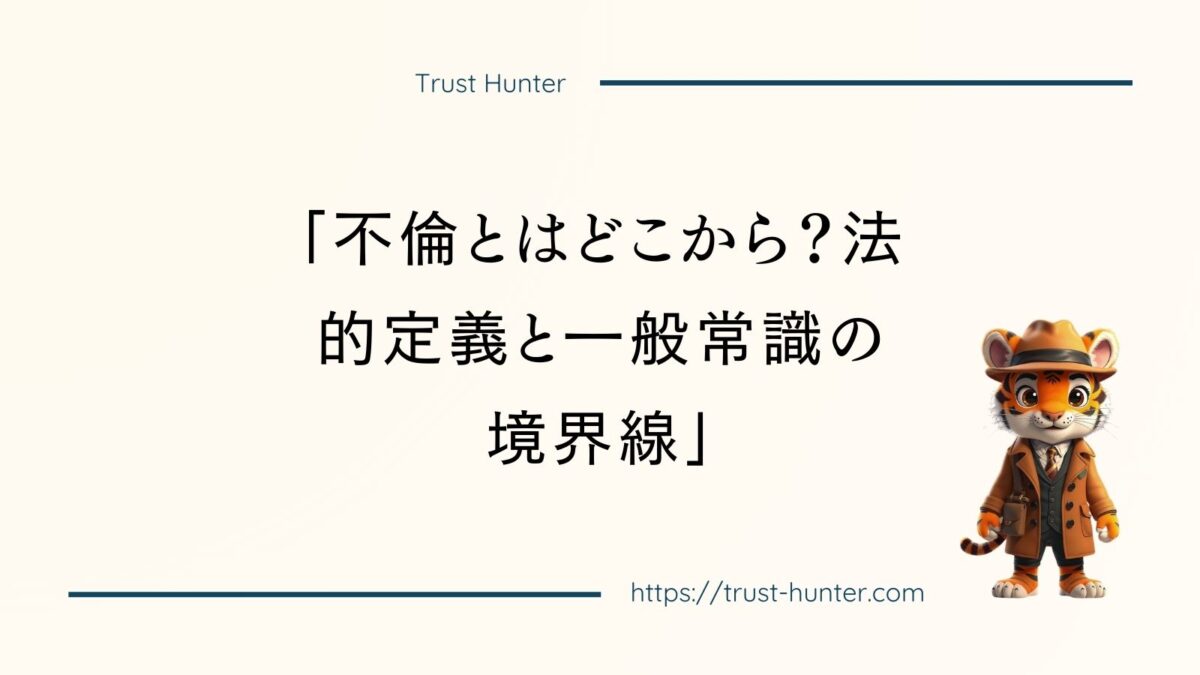 「不倫とはどこから？法的定義と一般常識の境界線」