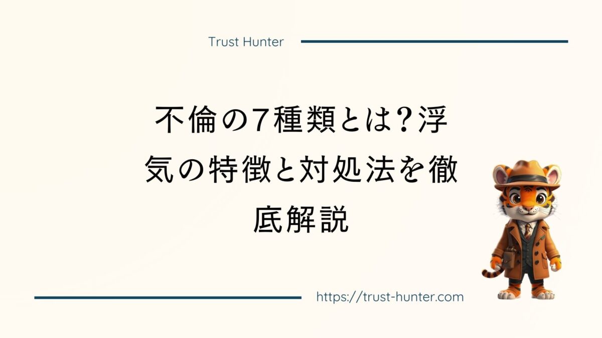 不倫の7種類とは？浮気の特徴と対処法を徹底解説