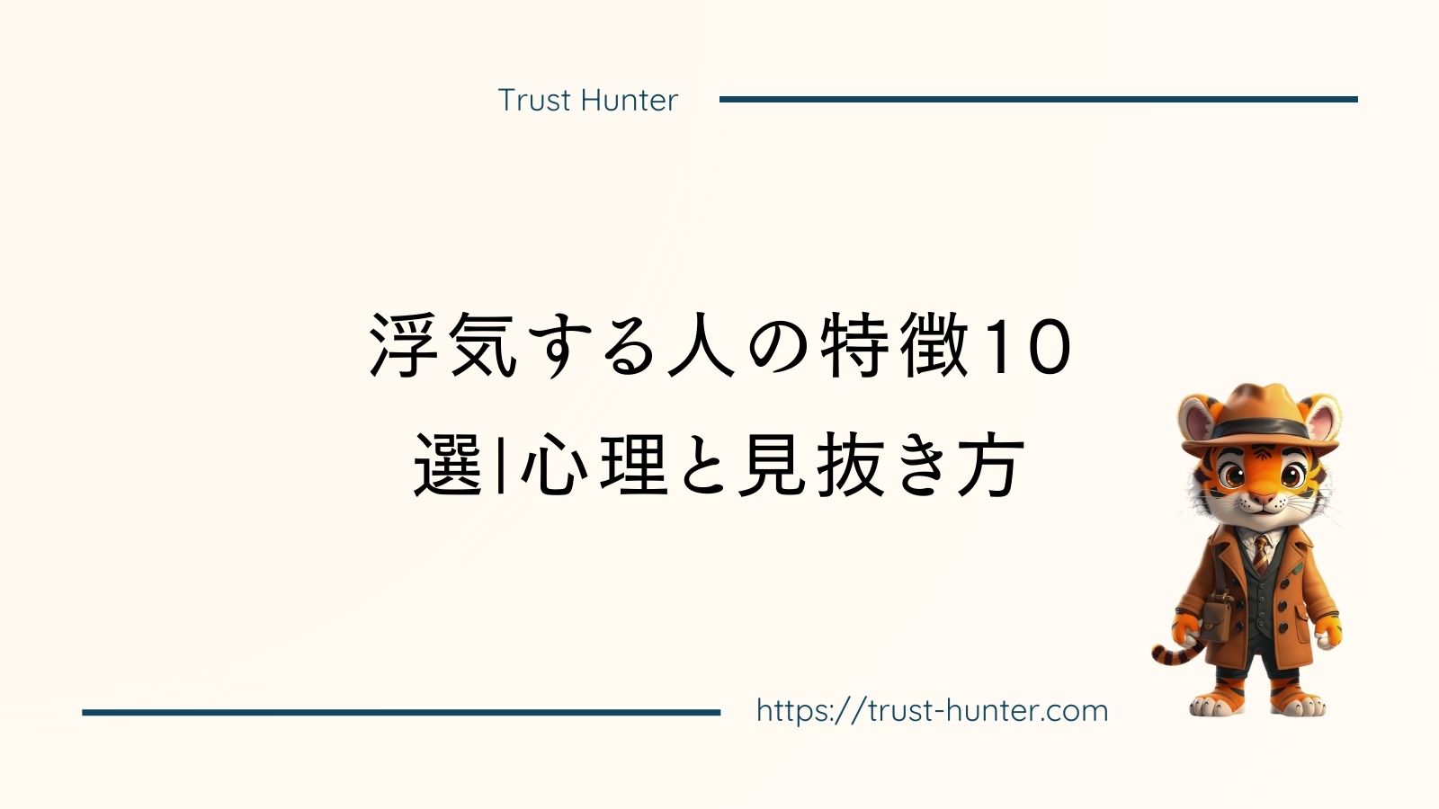 浮気する人の特徴10選|心理と見抜き方