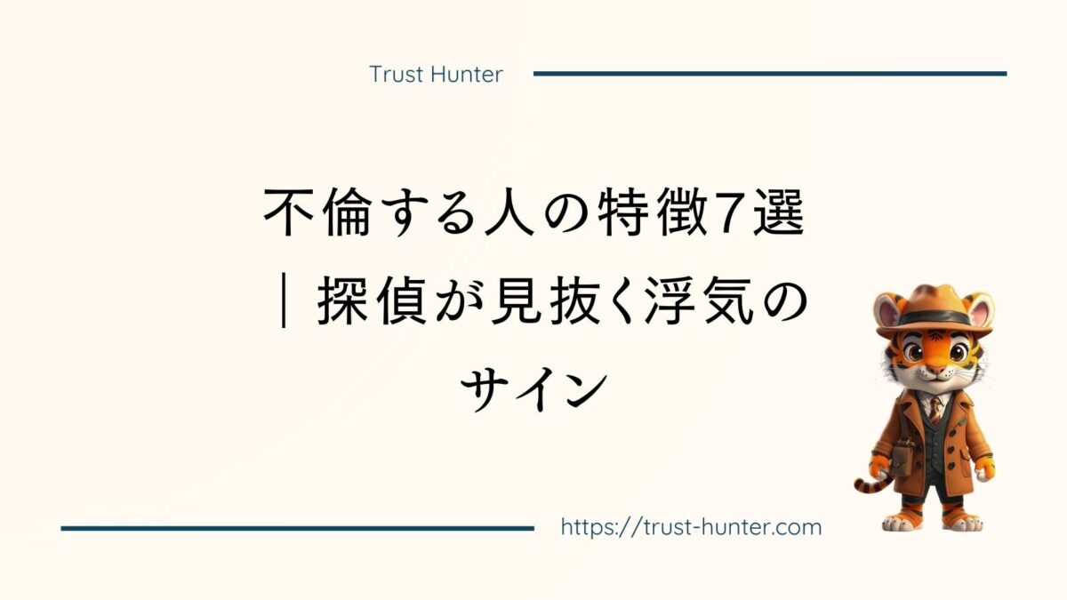 不倫する人の特徴7選｜探偵が見抜く浮気のサイン