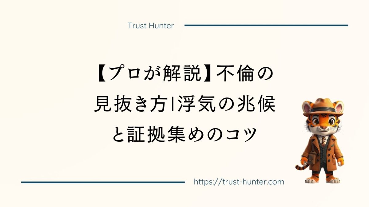 【プロが解説】不倫の見抜き方|浮気の兆候と証拠集めのコツ