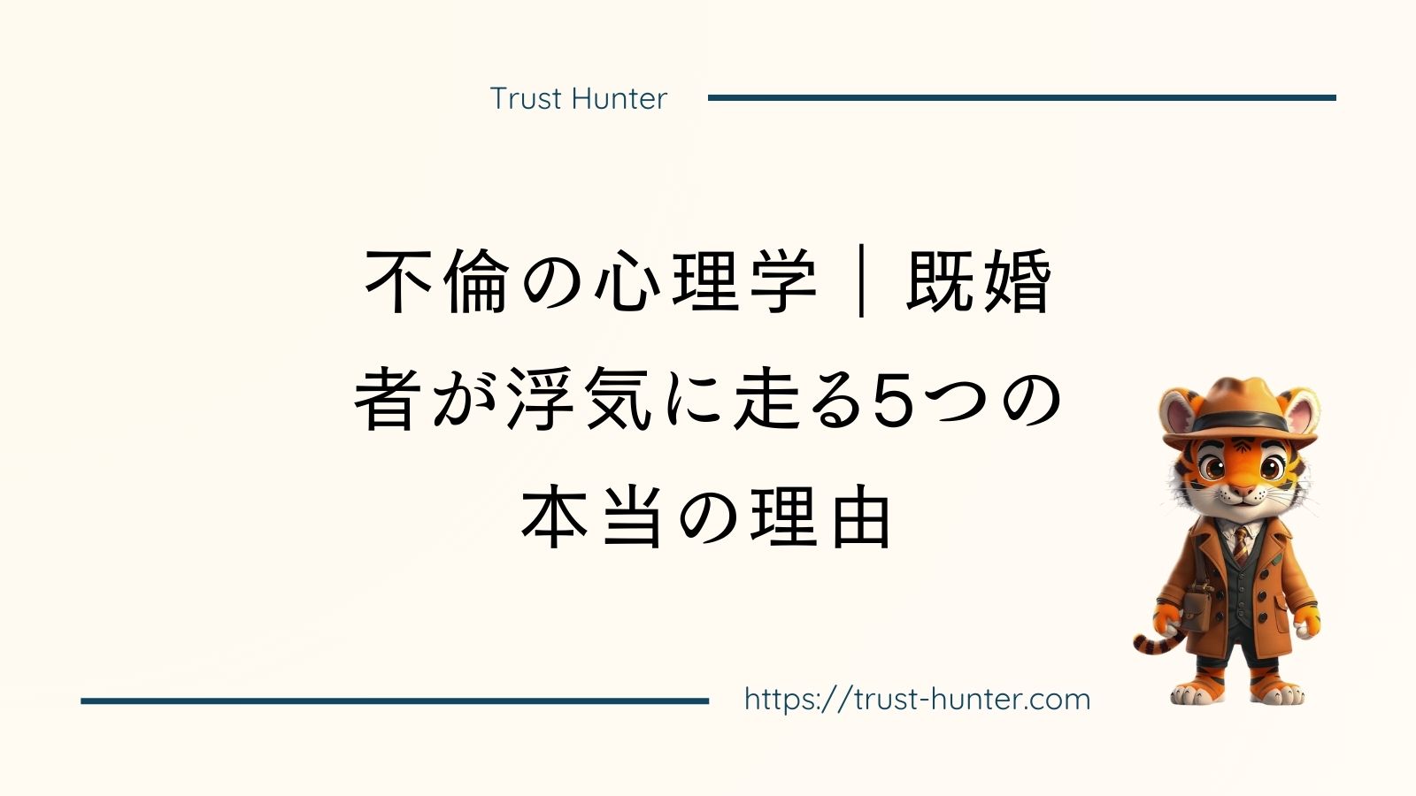 不倫の心理学｜既婚者が浮気に走る5つの本当の理由