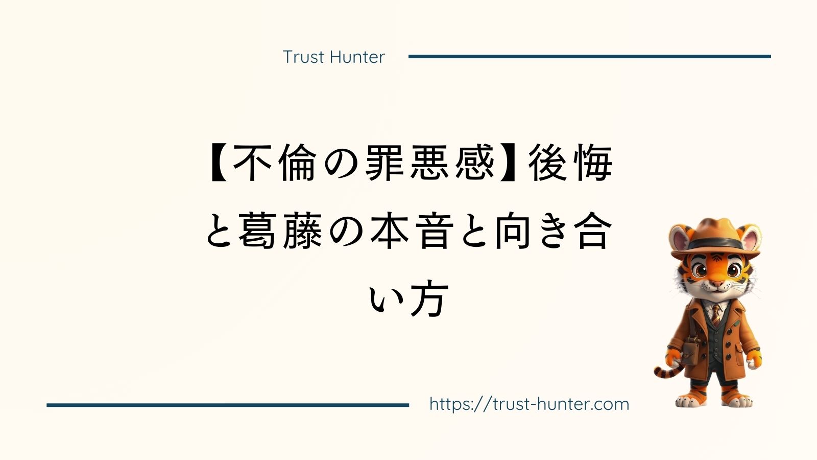 【不倫の罪悪感】後悔と葛藤の本音と向き合い方