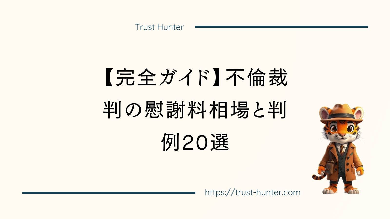 【完全ガイド】不倫裁判の慰謝料相場と判例20選