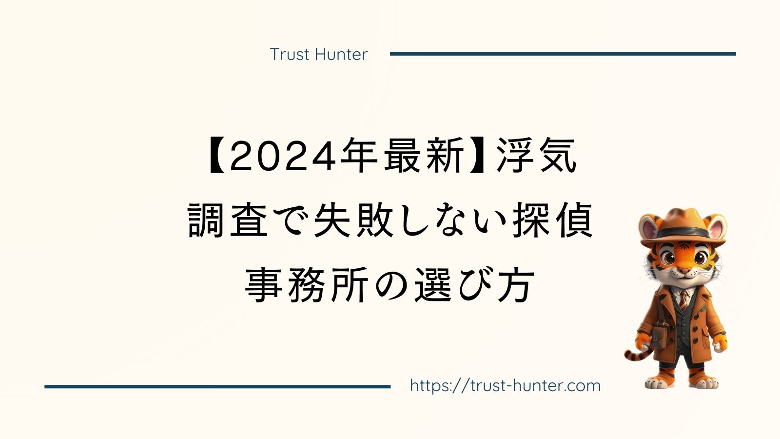 【2024年最新】浮気調査で失敗しない探偵事務所の選び方