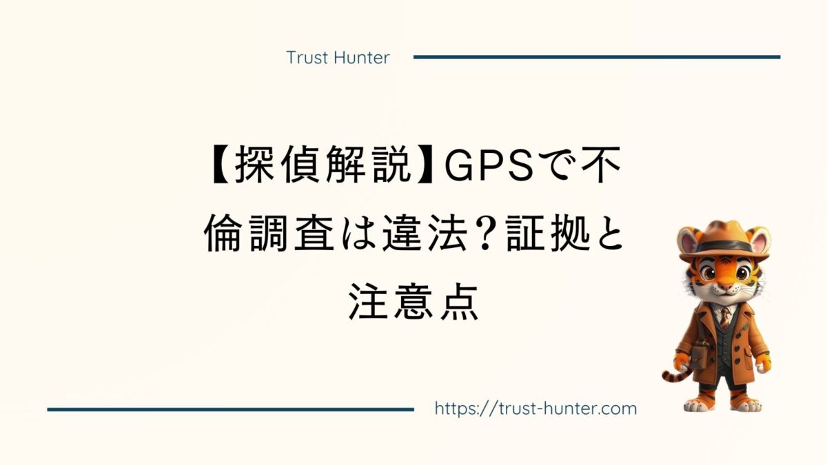 【探偵解説】GPSで不倫調査は違法？証拠と注意点