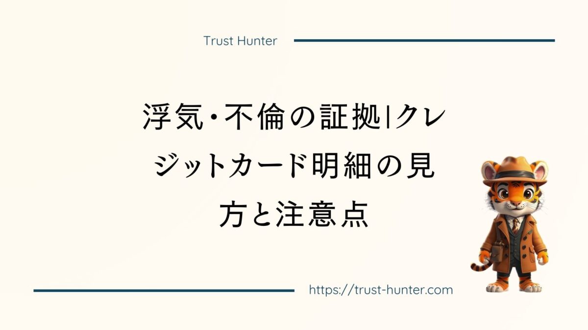 浮気・不倫の証拠|クレジットカード明細の見方と注意点