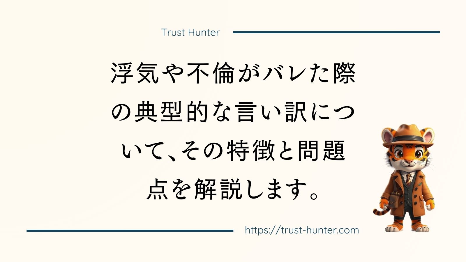 浮気や不倫がバレた際の典型的な言い訳について、その特徴と問題点を解説します。