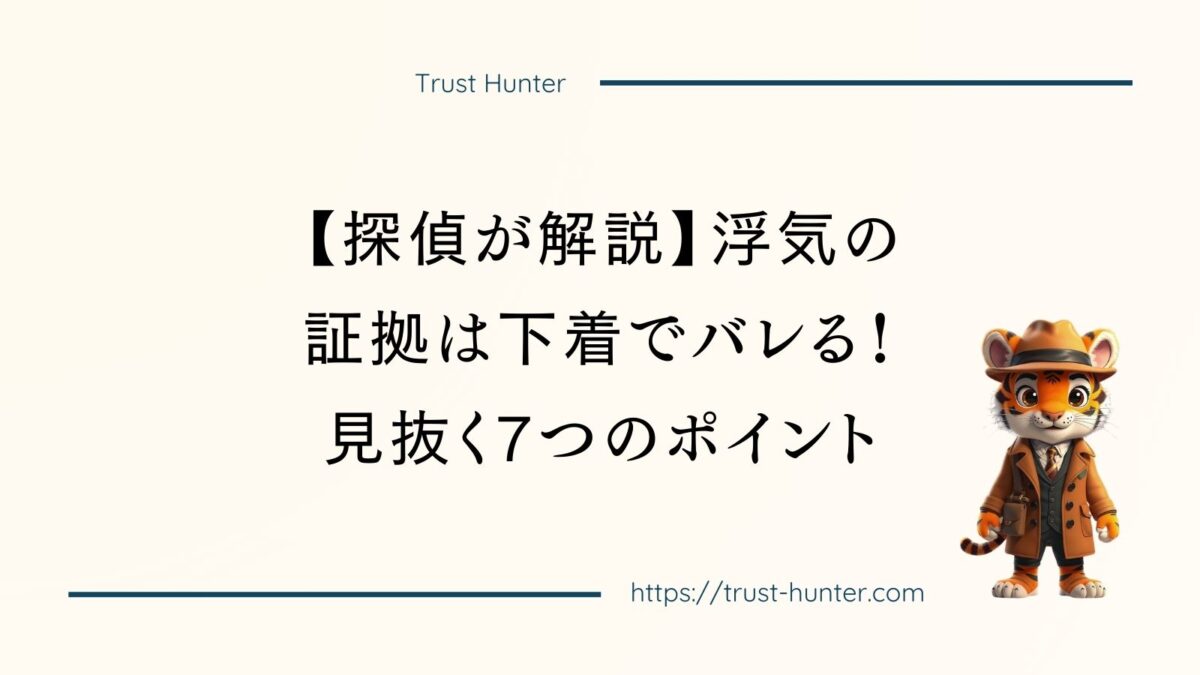 【探偵が解説】浮気の証拠は下着でバレる！見抜く7つのポイント