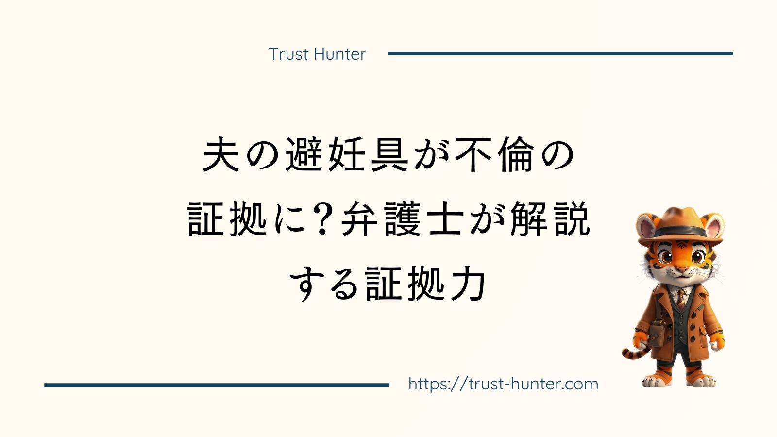 夫の避妊具が不倫の証拠に？弁護士が解説する証拠力