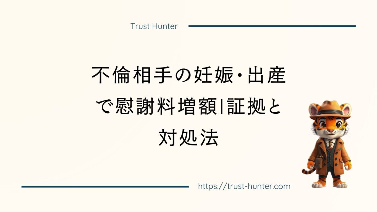 不倫相手の妊娠・出産で慰謝料増額|証拠と対処法