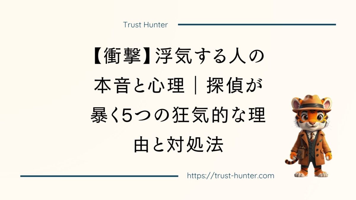 【衝撃】浮気する人の本音と心理｜探偵が暴く5つの狂気的な理由と対処法