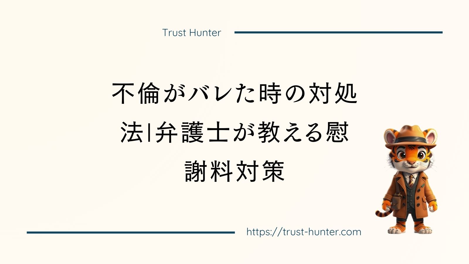 不倫がバレた時の対処法|弁護士が教える慰謝料対策