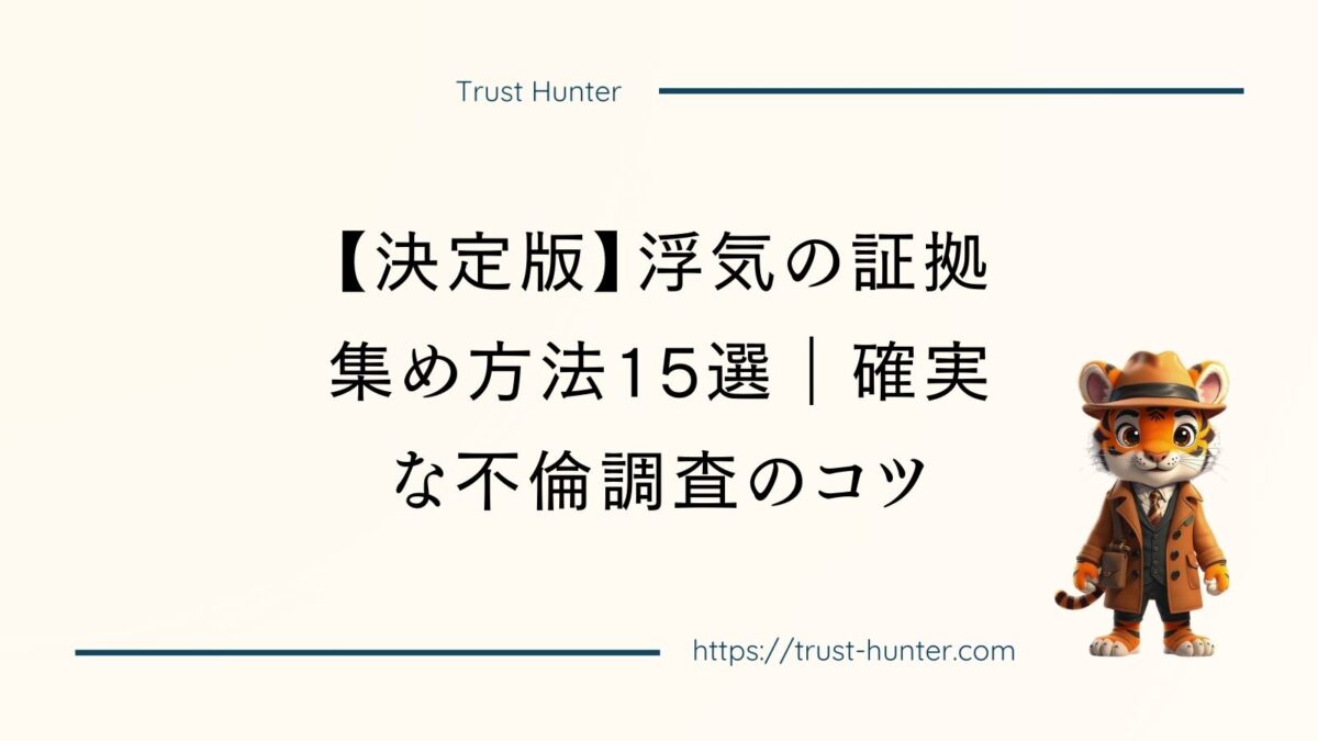 【決定版】浮気の証拠集め方法15選｜確実な不倫調査のコツ
