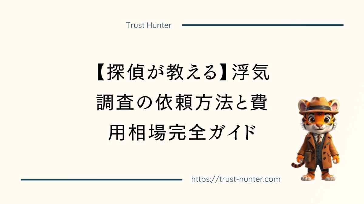 【探偵が教える】浮気調査の依頼方法と費用相場完全ガイド