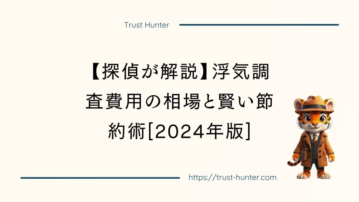 【探偵が解説】浮気調査費用の相場と賢い節約術[2024年版]