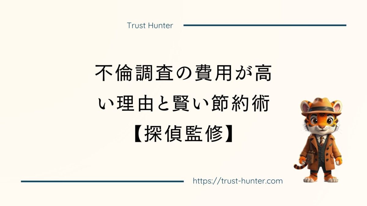 不倫調査の費用が高い理由と賢い節約術【探偵監修】